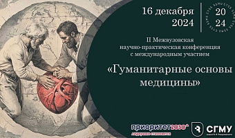 Студенты Тверского медуниверситета представили вуз на II межвузовской научно-практической конференции с международным участием «Гуманитарные основы медицины»