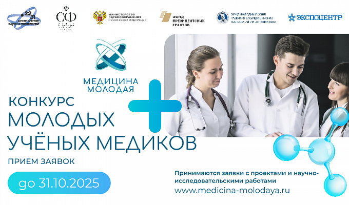 Конкурс Всероссийская научная школа  «МЕДИЦИНА МОЛОДАЯ»