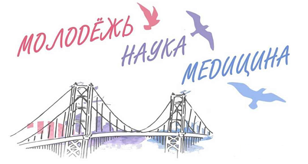 71-я Всероссийская межвузовская студенческая научная конференция с международным участием, «МОЛОДЕЖЬ, НАУКА, МЕДИЦИНА»