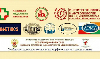 XIV Международный интердисциплинарный научно-практический симпозиум «МЕДИЦИНСКАЯ АНТРОПОЛОГИЯ: ПРОБЛЕМЫ ЗДОРОВЬЯ И ЗДОРОВЬЕСБЕРЕЖЕНИЯ В КОНТЕКСТЕ ГЛОБАЛЬНЫХ ТРАНСФОРМАЦИЙ И ЛОКАЛЬНЫХ ПРОЦЕССОВ»