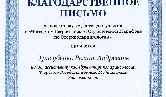 «Участие студентов ТГМУ в Четвертом студенческом Марафоне 2024 по оториноларингологии»