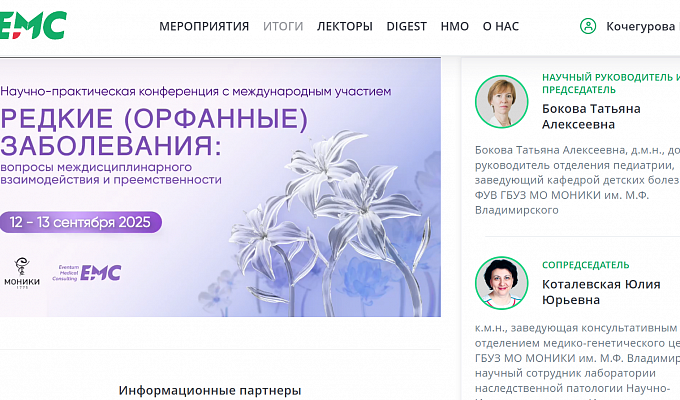 Научно-практическая конференция с международным участием «Редкие (орфанные) заболевания: вопросы междисциплинарного взаимодействия и приемственности»