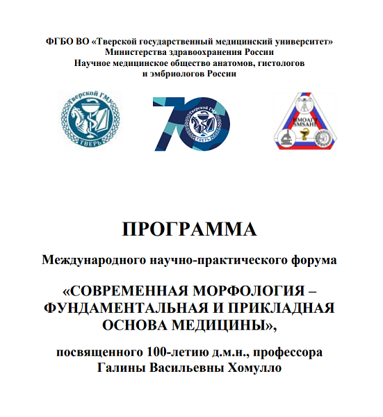 Международный научно-практический форум «СОВРЕМЕННАЯ МОРФОЛОГИЯ – ФУНДАМЕНТАЛЬНАЯ И ПРИКЛАДНАЯ ОСНОВА МЕДИЦИНЫ», посвященный 100-летию д.м.н., профессора Галины Васильевны Хомулло