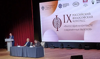 Представители кафедры философии и биоэтики с курсом истории Отечества ТвГМу приняли участие в работе IX Российского философского конгресса «ФИЛОСОФИЯ В КОНТЕКСТЕ СОВРЕМЕННЫХ ВЫЗОВОВ»