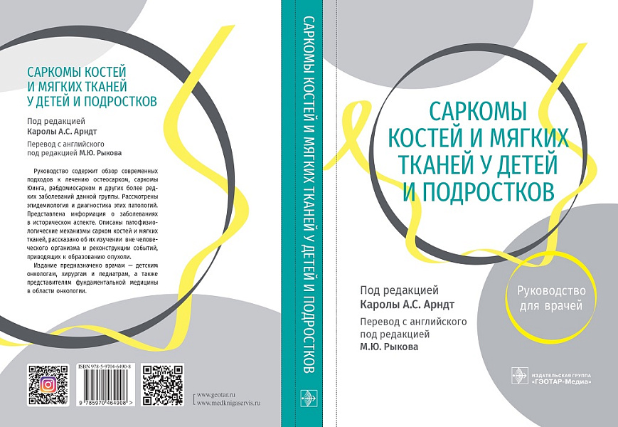 В издательстве «ГЭОТАР-Медиа» издано руководство для врачей «Саркомы костей и мягких тканей у детей и подростков» под реакцией A.S. Arndt В издательстве «ГЭОТАР-Медиа» издано руководство для врачей «Саркомы костей и мягких тканей у детей и подростков» под реакцией A.S. Arndt