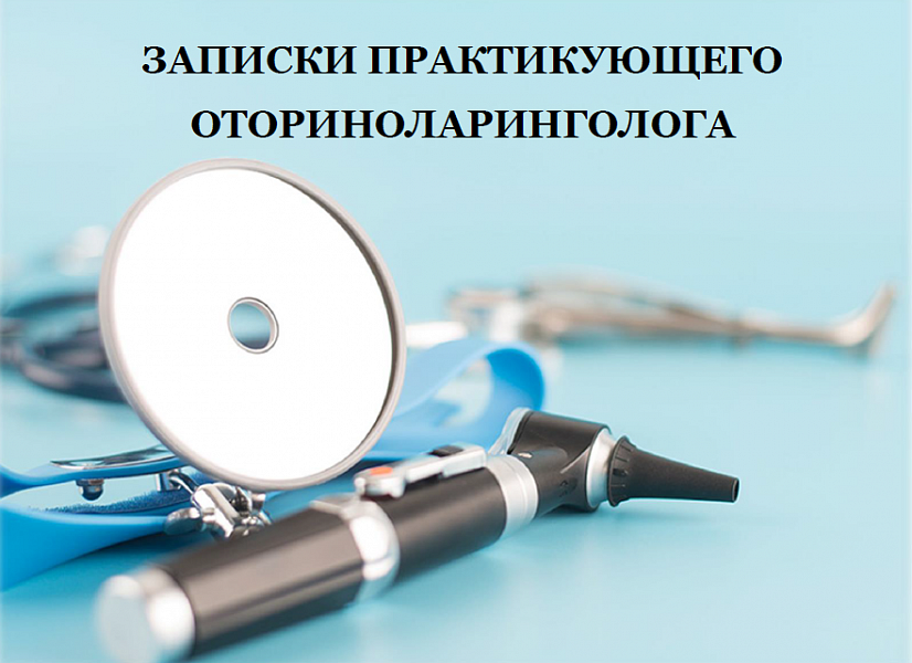 Межрегиональная научно-практическая конференция  «Записки практикующего оториноларинголога»