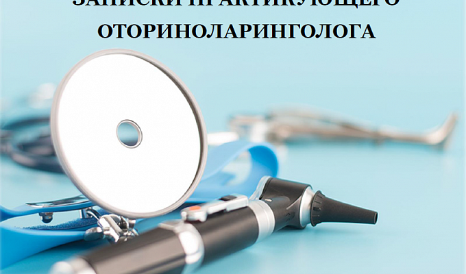 Межрегиональная научно-практическая конференция  «Записки практикующего оториноларинголога»