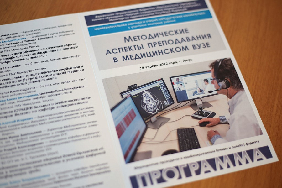 Тверской ГМУ провел межрегиональную научную и учебно-методическую конференцию «Методические аспекты преподавания в медицинском вузе»