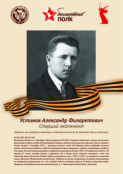 Устинов Александр Филаретович