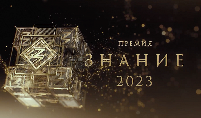 "ЗНАНИЕ.ПРЕМИЯ - 2023"