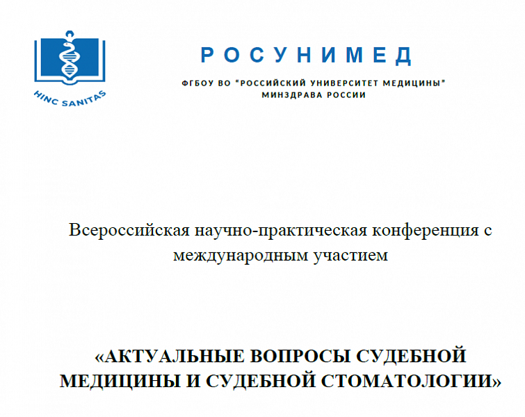 Всероссийская научно-практическая конференция с международным участием «Актуальные вопросы судебной медицины и судебной стоматологии»