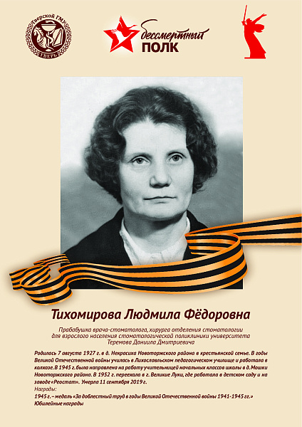 Тихомирова Людмила Фёдоровна