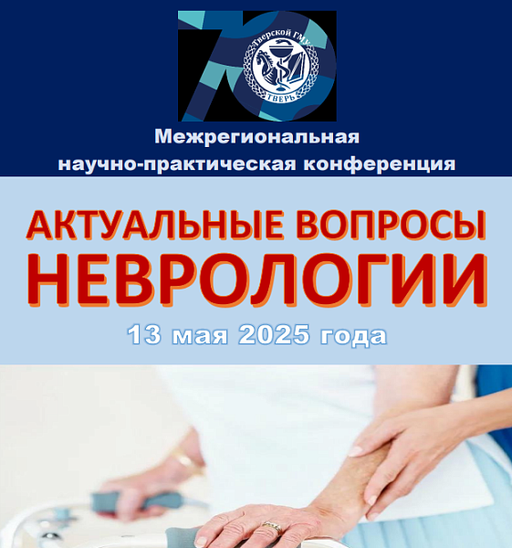 Межрегиональная научно-практическая конференция  «Актуальные вопросы неврологии»