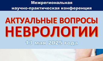 Межрегиональная научно-практическая конференция  «Актуальные вопросы неврологии»