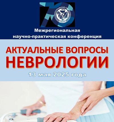 Межрегиональная научно-практическая конференция  «Актуальные вопросы неврологии»