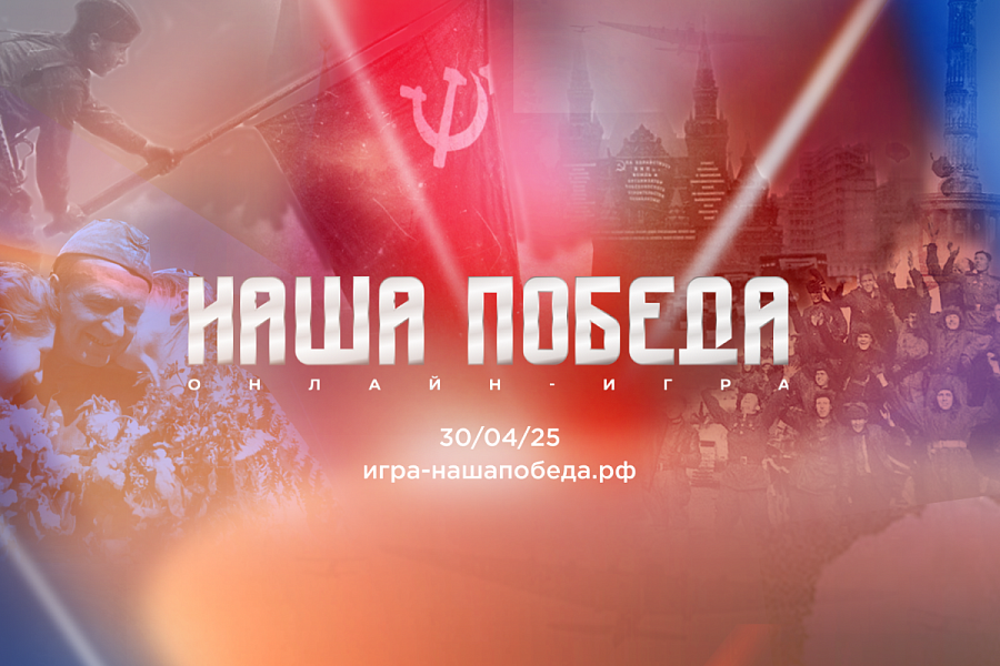 Волонтёры Победы и Единая Россия запускают онлайн-игру «Наша Победа» к 80-летию Великой Победы Волонтёры Победы и Единая Россия запускают онлайн-игру «Наша Победа» к 80-летию Великой Победы