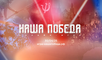 Волонтёры Победы и Единая Россия запускают онлайн-игру «Наша Победа» к 80-летию Великой Победы