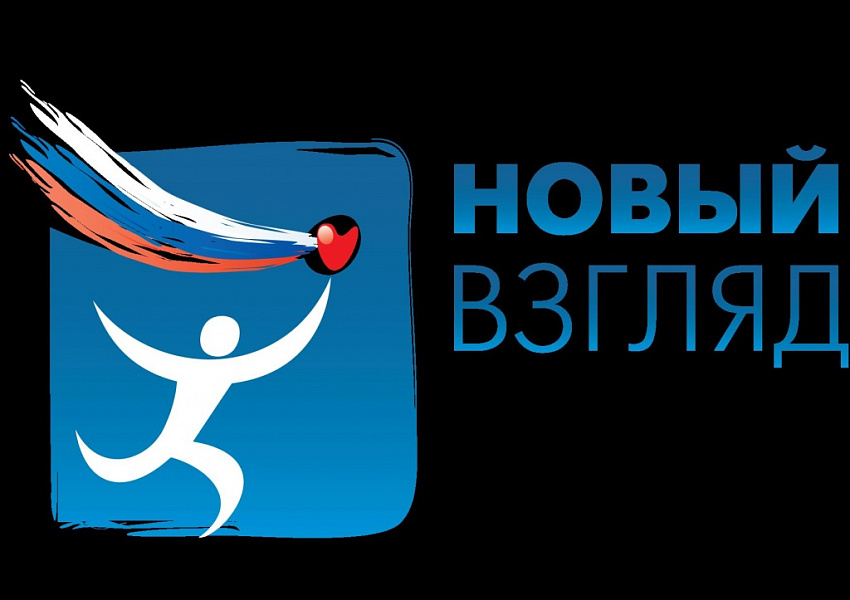 Объявлен старт VII Всероссийского конкурса социальной рекламы «Новый Взгляд» Объявлен старт VII Всероссийского конкурса социальной рекламы «Новый Взгляд»