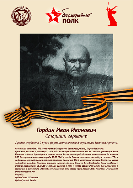 Гордин Иван Иванович