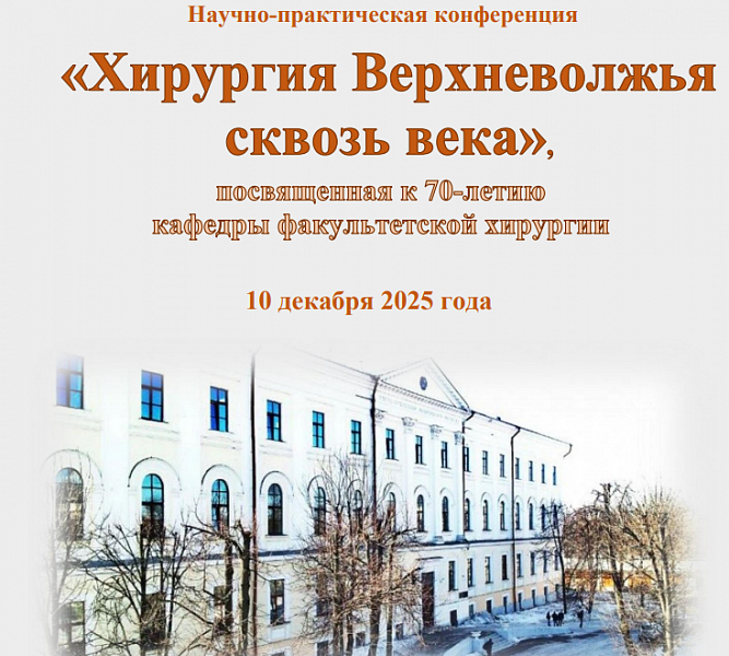 Региональная научно-практическая конференция  «Хирургия Верхневолжья сквозь века»,  посвященная 70-летию кафедры факультетской хирургии