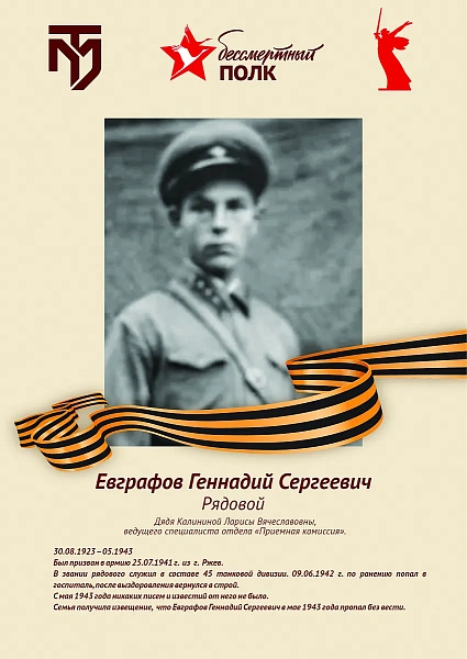 Евграфов Геннадий Сергеевич
