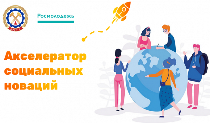 Проект "АКСЕЛЕРАТОР СОЦИАЛЬНЫХ НОВАЦИЙ - 2023"