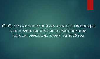 Отчёт об олимпиадной деятельности кафедры анатомии, гистологии и эмбриологии (дисциплина: анатомия) за 2025 год