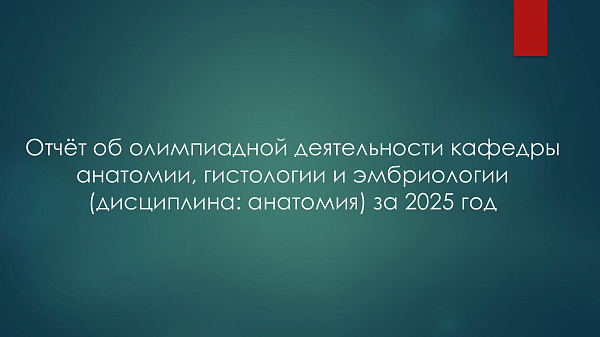 Отчёт об олимпиадной деятельности кафедры анатомии, гистологии и эмбриологии (дисциплина: анатомия) за 2025 год