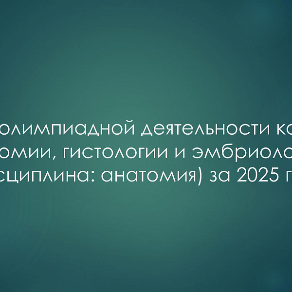 Отчёт об олимпиадной деятельности кафедры анатомии, гистологии и эмбриологии (дисциплина: анатомия) за 2025 год - фото 1