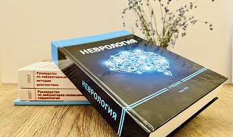 Учебник «НЕВРОЛОГИЯ» Тверского медуниверситета - "Лучшее учебное издание по медицине и здравоохранению"