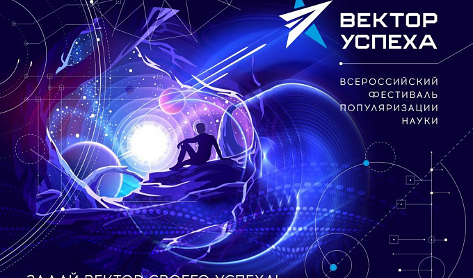 Всероссийский фестиваль «ВЕКТОР УСПЕХА»