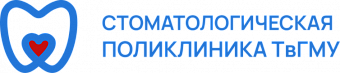 Стоматологическая поликлиника ТвГМУ