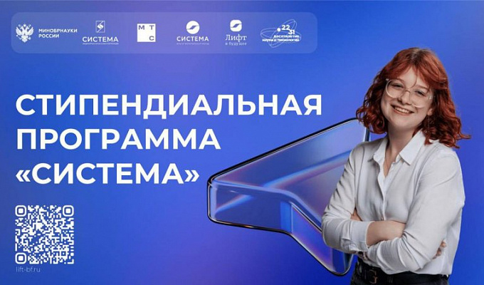 Приглашаем к участию в стипендиальном конкурсе «Система»