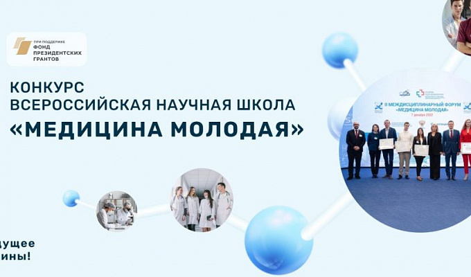 Конкурс Всероссийской научной школы "МЕДИЦИНА МОЛОДАЯ - 2023"