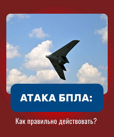 Памятка «Правила поведения при угрозе атаки БПЛА» Памятка «Правила поведения при угрозе атаки БПЛА»