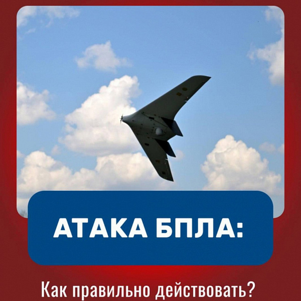 Памятка «Правила поведения при угрозе атаки БПЛА» - фото 1