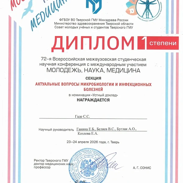 Достижения кружка СНО кафедры микробиологии и вирусологии с курсом иммунологии - фото 1