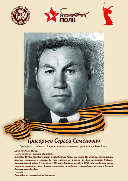 Григорьев Сергей Семёнович