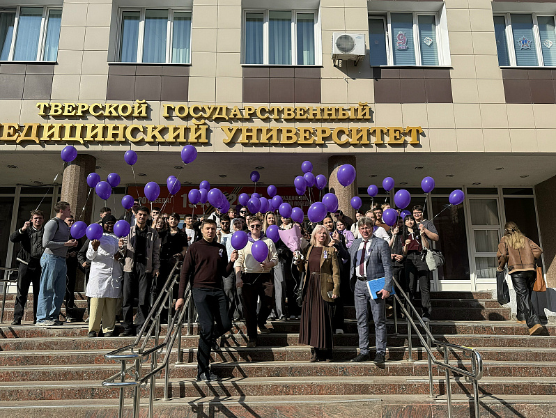 Студенты Тверского медвуза поддержали акцию «Фиолетовый день»