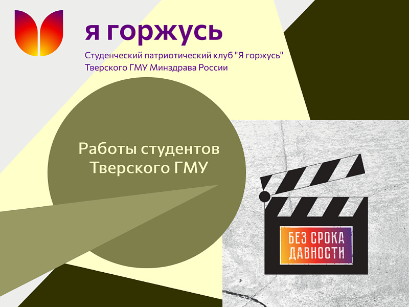 Работы студентов Тверского ГМУ - участников Всероссийского молодежного киноконкурса "БЕЗ СРОКА ДАВНОСТИ" Работы студентов Тверского ГМУ - участников Всероссийского молодежного киноконкурса "БЕЗ СРОКА ДАВНОСТИ"