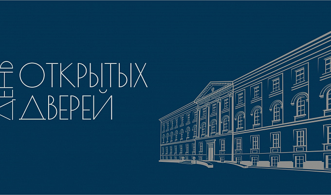 День открытых дверей всех факультетов по программам бакалавриата, специалитета и среднего профессионального образования