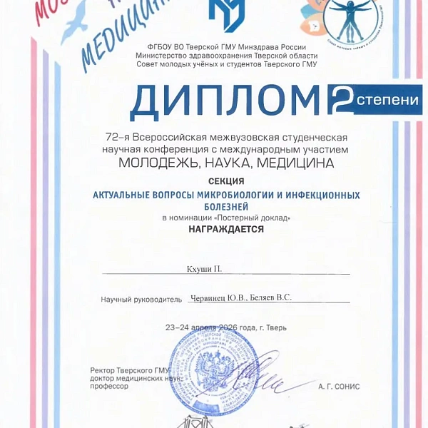 Достижения кружка СНО кафедры микробиологии и вирусологии с курсом иммунологии - фото 3