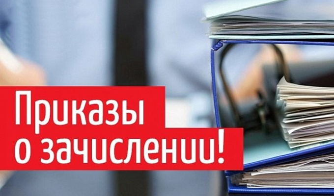 Приказы о зачислении на приоритетном этапе