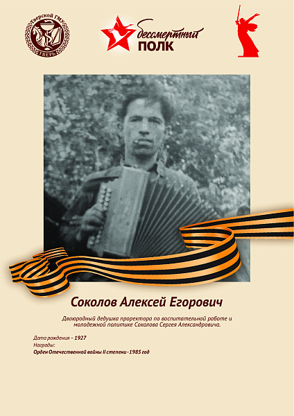 Соколов Алексей Егорович