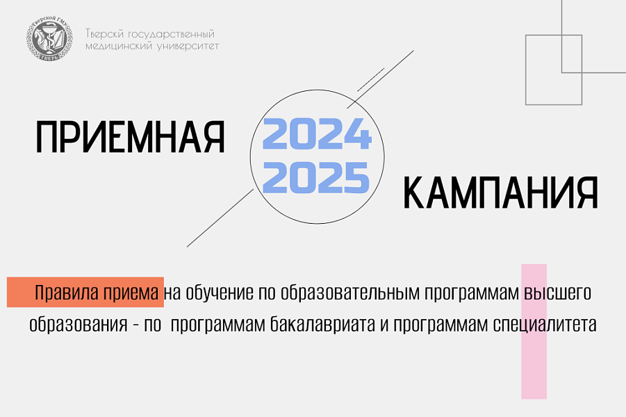 ПРИЕМНАЯ КАМПАНИЯ 2024-2025 ПРИЕМНАЯ КАМПАНИЯ 2024-2025