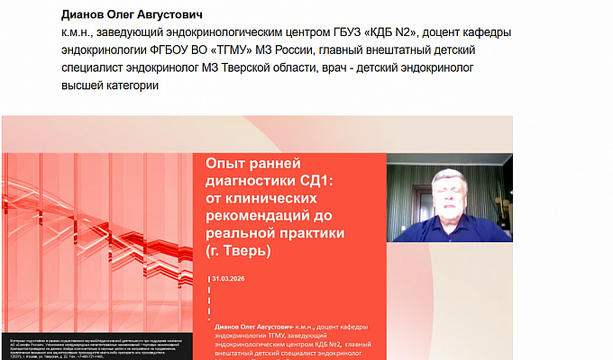 Научная онлайн мероприятие для врачей эндокринологов и детских эндокринологов со всей России