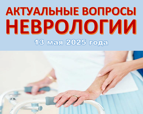 Межрегиональная научно-практическая конференция  «Актуальные вопросы неврологии»