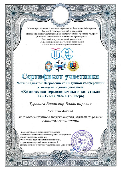 Четырнадцатая Всероссийская научная конференция с международным участием “ХИМИЧЕСКАЯ ТЕРМОДИНАМИКА И КИНЕТИКА” Четырнадцатая Всероссийская научная конференция с международным участием “ХИМИЧЕСКАЯ ТЕРМОДИНАМИКА И КИНЕТИКА”