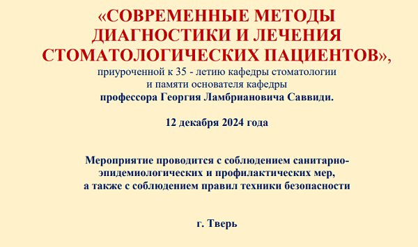 Международная научно-практическая конференция «Современные методы диагностики и лечения стоматологических пациентов», приуроченная к 35-летию кафедры стоматологии и памяти основателя кафедры проф. Г.Л. Саввиди, 12 декабря 2024 года