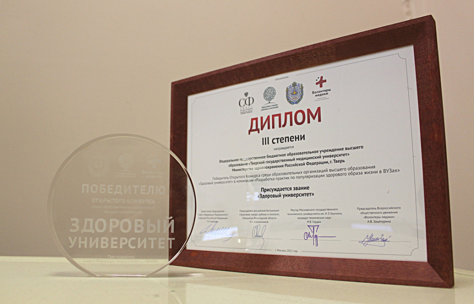 ТВЕРСКОЙ ГМУ – «ЗДОРОВЫЙ УНИВЕРСИТЕТ»!